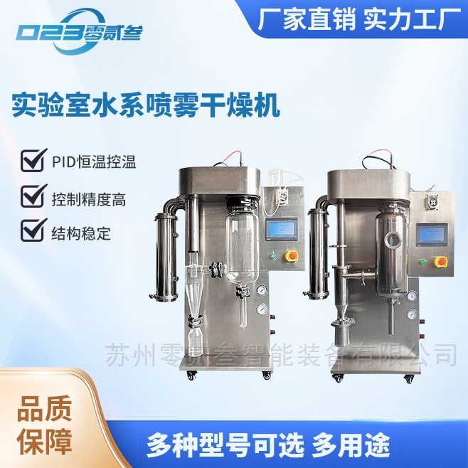 实验室水系喷雾干燥机