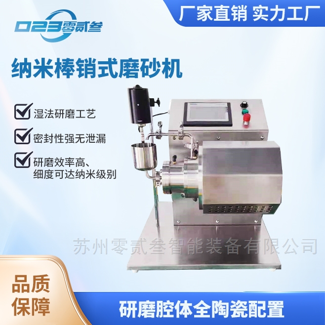 实验室纳米棒销式砂磨机