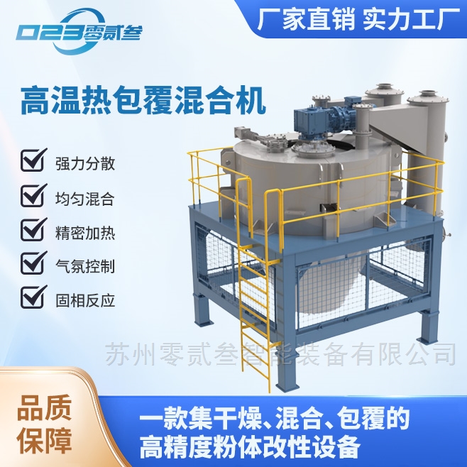 高温热包覆混合机
