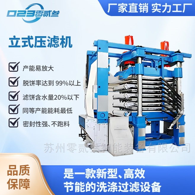 立式压滤机