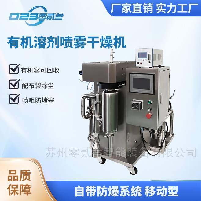有机溶剂喷雾干燥机