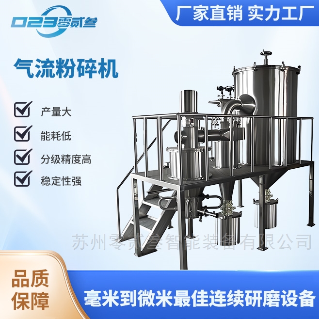 气流粉碎机